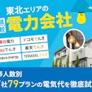 東北の電力会社おすすめ比較ランキング【世帯人数ごとに47社79プランで最も電気代が安いプランを紹介!2026年8月】