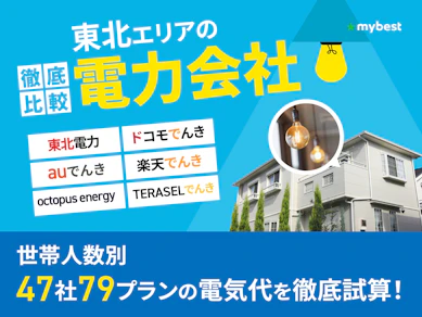 東北の電力会社おすすめ比較ランキング【世帯人数ごとに47社79プランで最も電気代が安いプランを紹介!2026年8月】