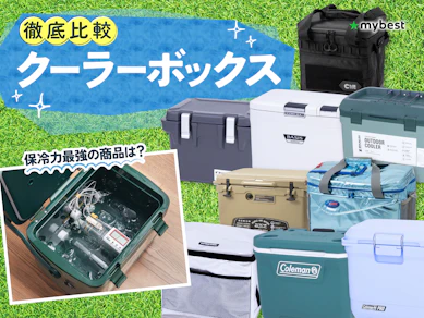 【保冷力最強はどれ?】クーラーボックスのおすすめ人気ランキング【キャンプでも活躍!2026年3月】