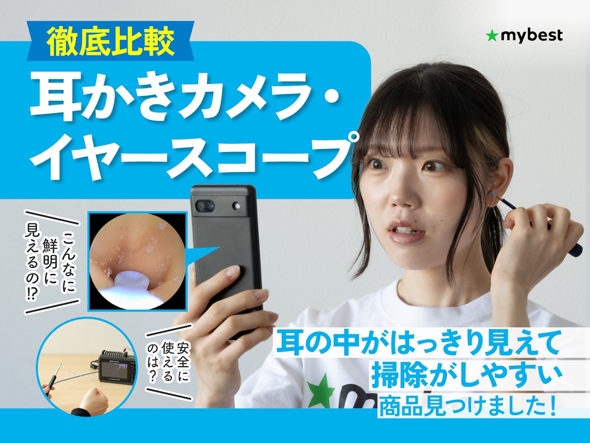 徹底比較】耳かきカメラ・イヤースコープのおすすめ人気ランキング 徹底比較】耳かきカメラ・イヤースコープのおすすめ人気ランキング