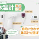 【徹底比較】体温計のおすすめ人気ランキング【電子・非接触どちらも紹介!2026年5月】