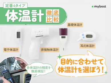 【徹底比較】体温計のおすすめ人気ランキング【電子・非接触どちらも紹介!2025年12月】