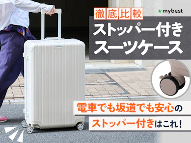 【徹底比較】ストッパー付きスーツケースのおすすめ人気ランキング【2025年】