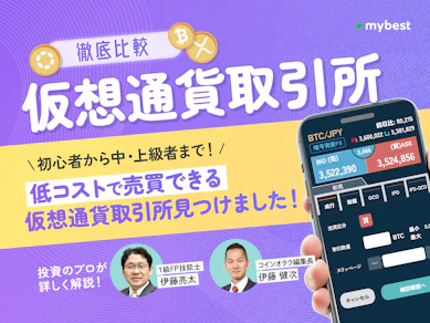 仮想通貨(暗号資産)取引所のおすすめ人気ランキング【ビットコインはどこで買う?2026年3月】