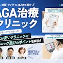 【徹底比較】AGA治療クリニックのおすすめ人気ランキング【費用を比較して料金ランキングを紹介!後悔しない選び方のポイントも解説|2026年】