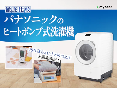 【徹底比較】パナソニックのヒートポンプ式洗濯機のおすすめ人気ランキング【2026年3月】