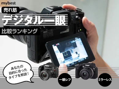 【徹底比較】デジタル一眼のおすすめ人気ランキング【2025年】