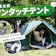 【徹底比較】ワンタッチテントのおすすめ人気ランキング【大型テントも】