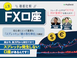 【徹底比較】FX口座のおすすめ人気ランキング【初心者向けのFX会社も紹介!2026年7月】