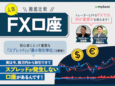 【徹底比較】FX口座のおすすめ人気ランキング【初心者向けのFX会社も紹介!2026年7月】