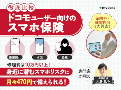 【徹底比較】ドコモユーザー向けスマホ保険のおすすめ人気ランキング【smartあんしん補償が必要かも解説!2026年6月】