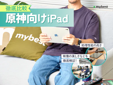 【徹底比較】原神向けiPadのおすすめ人気ランキング【2026年7月】
