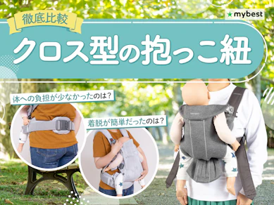 【徹底比較】クロス型の抱っこ紐のおすすめ人気ランキング【2026年3月】