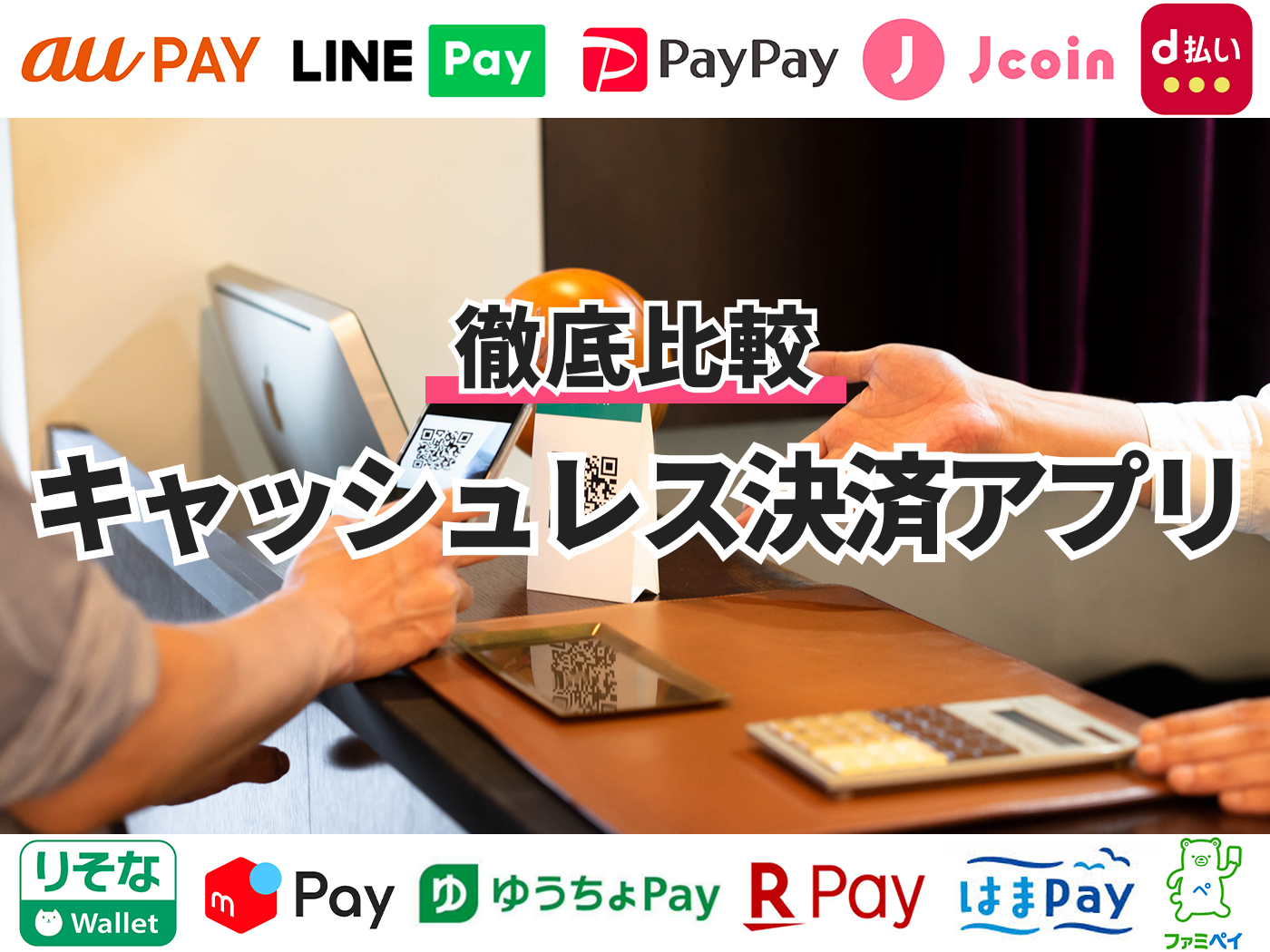 2021年 キャッシュレス決済アプリのおすすめ人気ランキング11選 徹底比較 Mybest