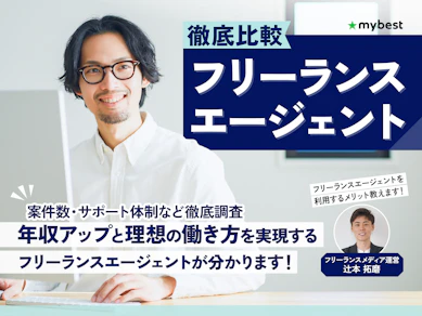 【徹底比較】フリーランスエージェントのおすすめ人気ランキング【2026年3月】