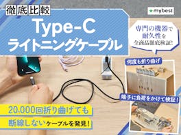 【徹底比較】Type-C ライトニングケーブルのおすすめ人気ランキング【2026年】