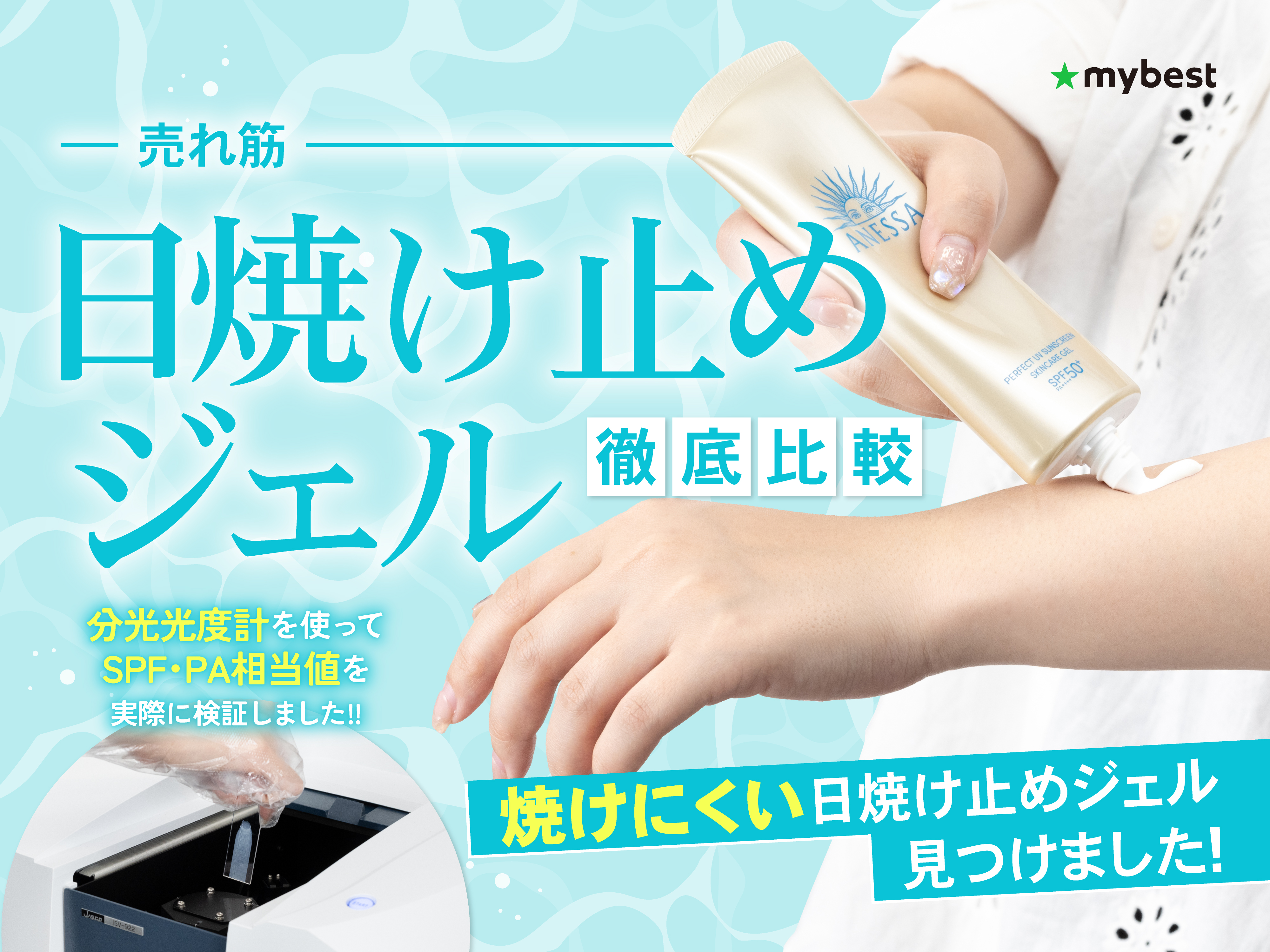 徹底比較】日焼け止めジェルのおすすめ人気ランキング【体用