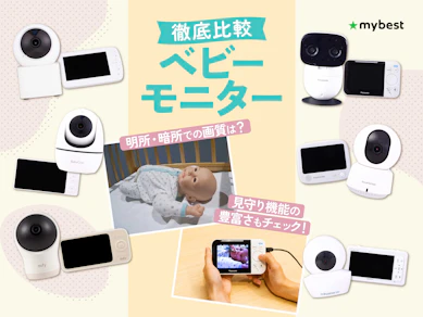 【徹底比較】ベビーモニターのおすすめ人気ランキング【うつ伏せも検知可能!2026年3月】