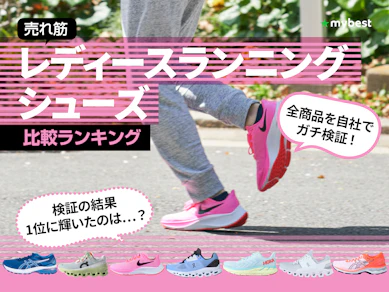 【徹底比較】レディースランニングシューズのおすすめ人気ランキング【2025年】