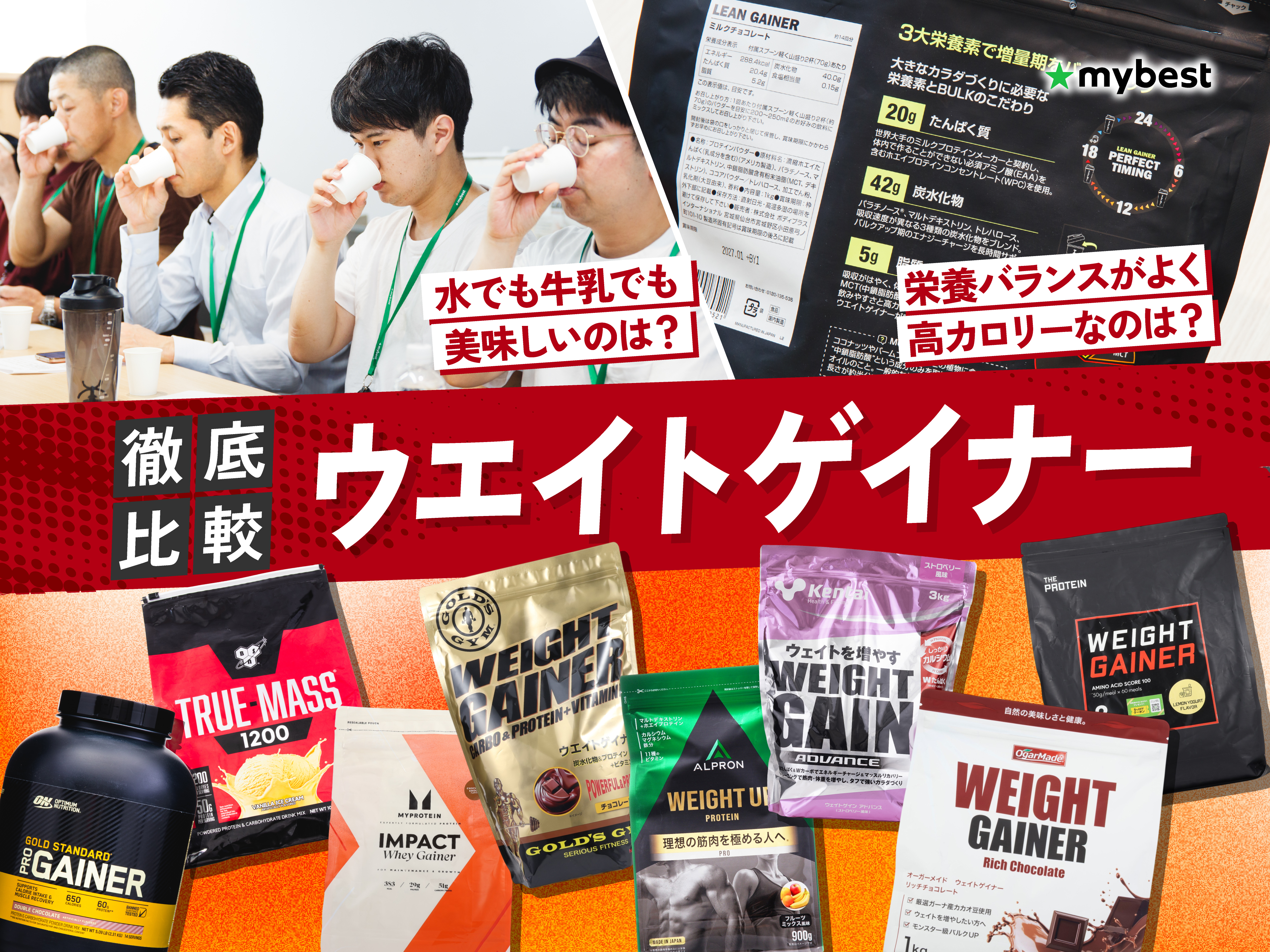 徹底比較】ウエイトゲイナーのおすすめ人気ランキング【太る効果はある