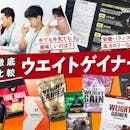 【徹底比較】ウエイトゲイナーのおすすめ人気ランキング【太る効果はある?2026年7月】