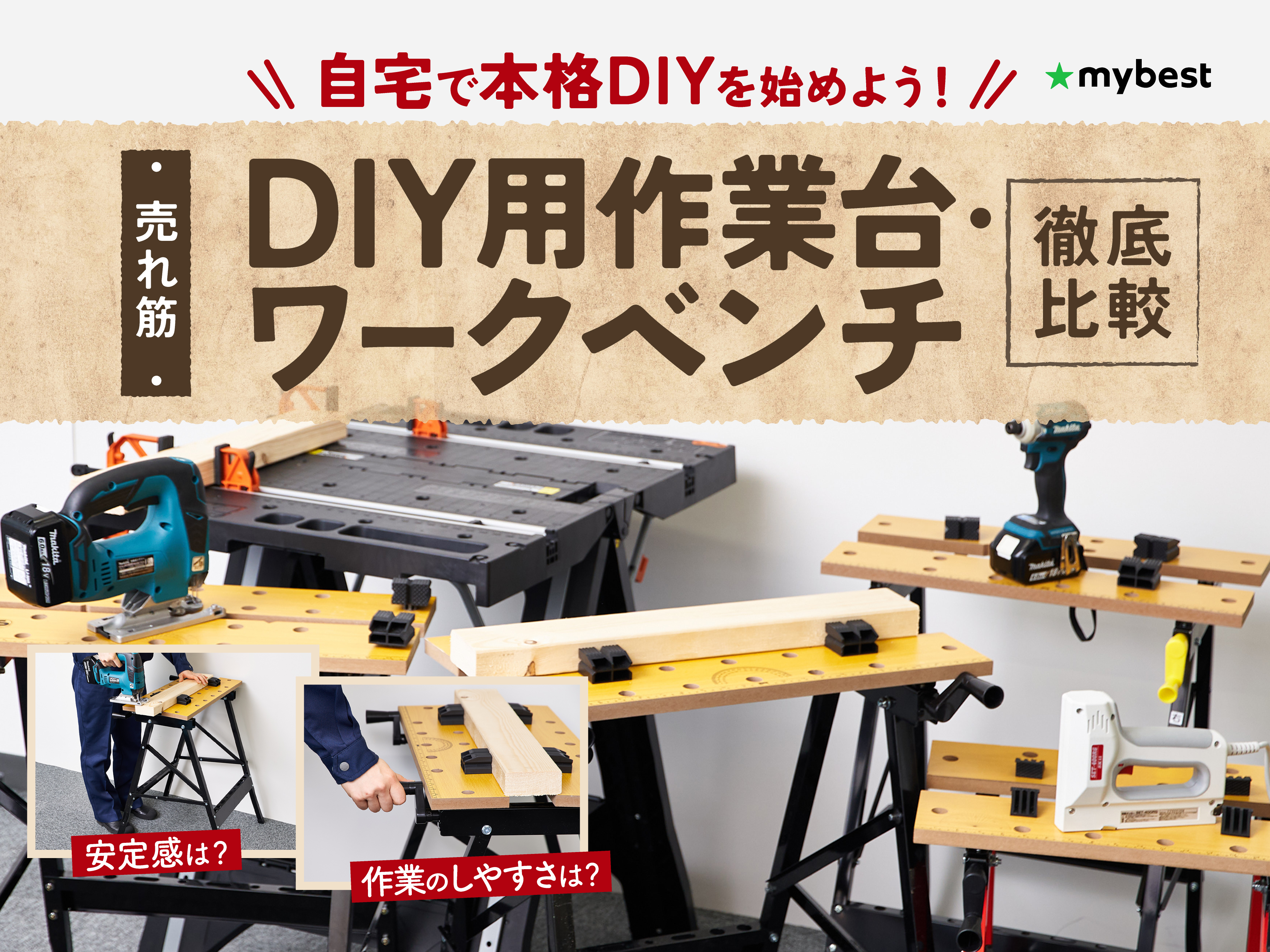 徹底比較】DIY用作業台・ワークベンチのおすすめ人気ランキング10選【2024年7月】 | マイベスト