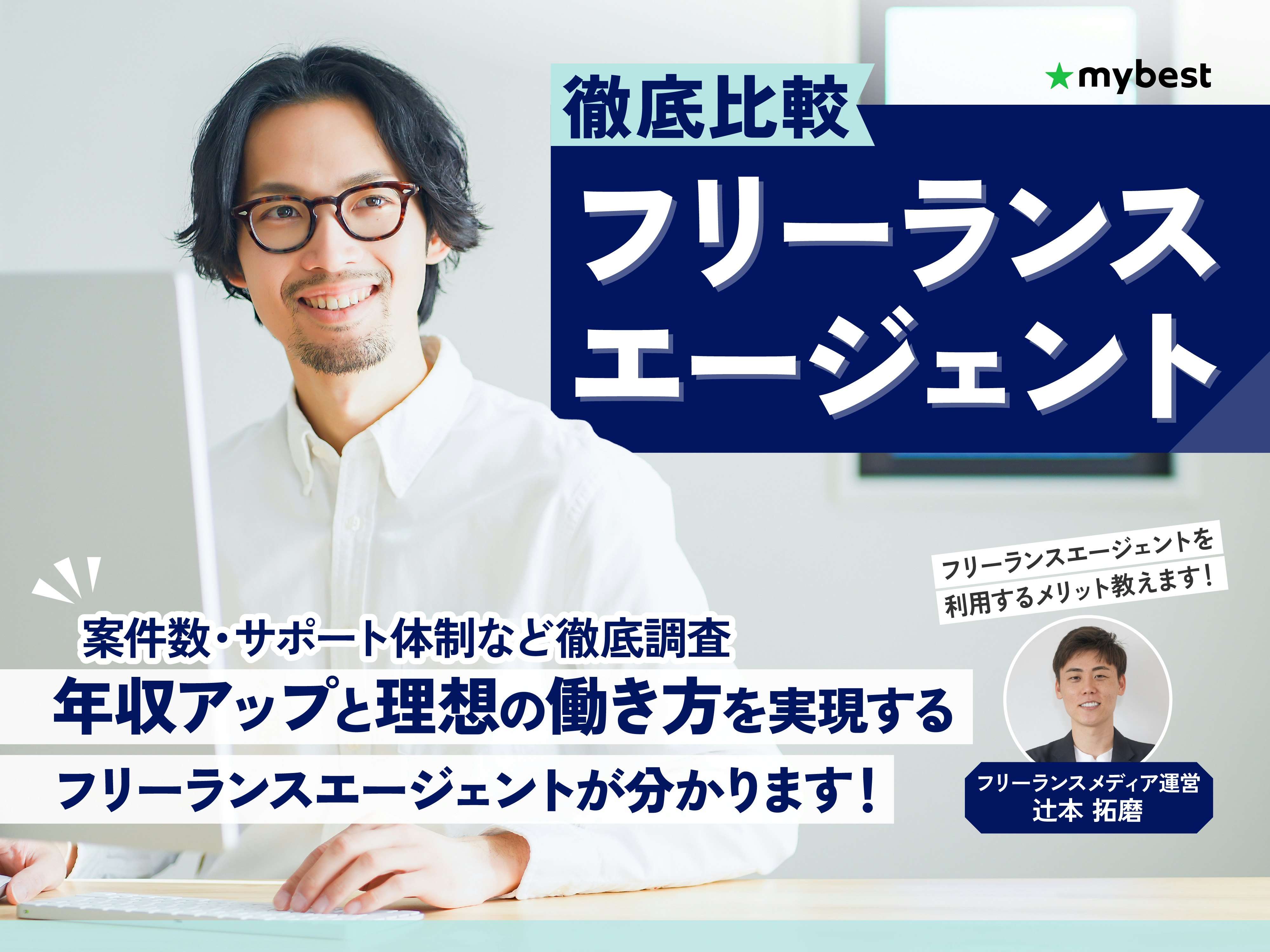 【徹底比較】フリーランスエージェントのおすすめ人気ランキング