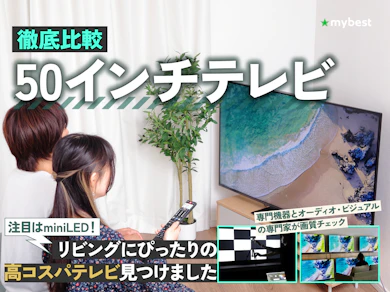 50インチテレビ