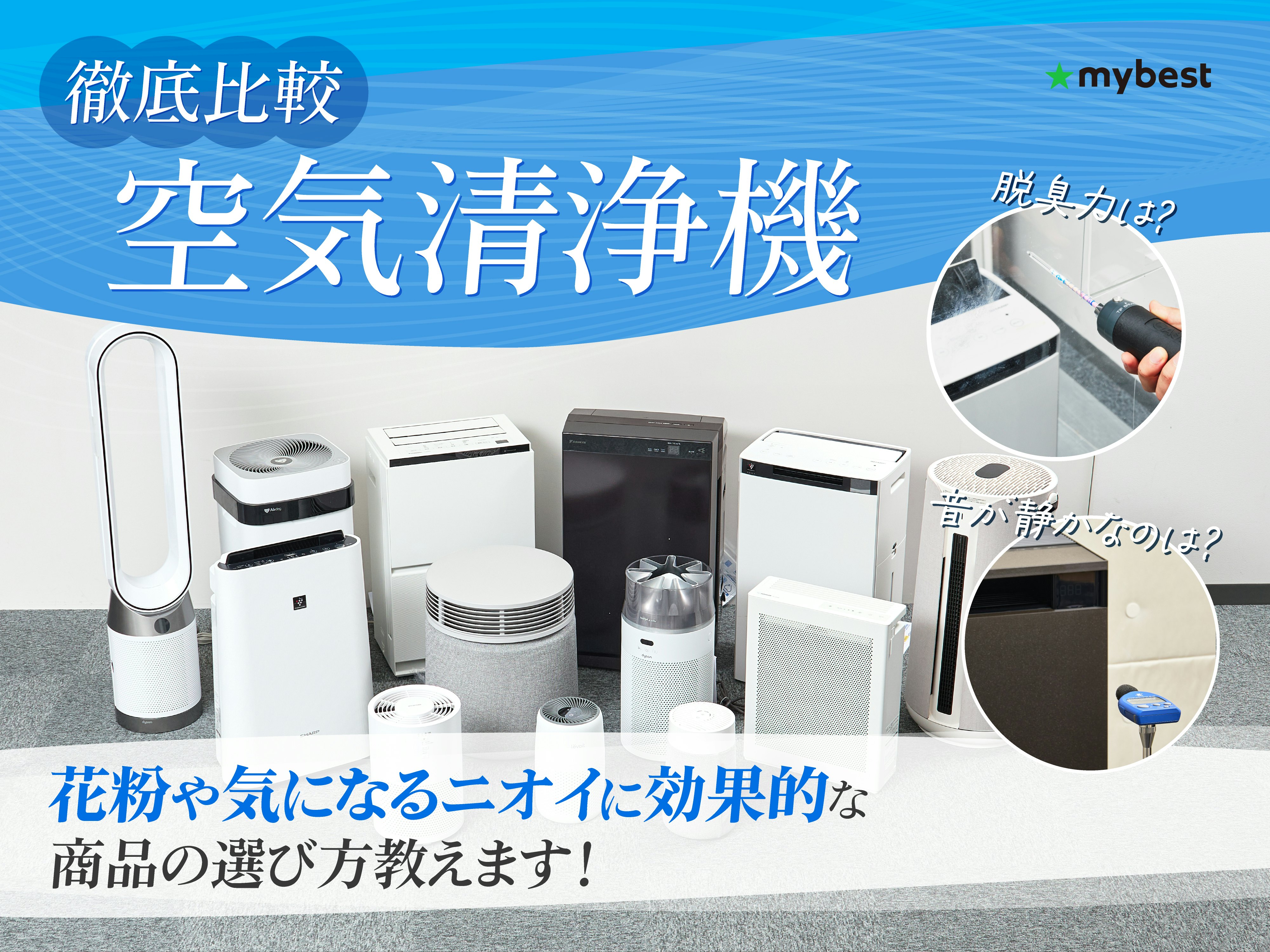 【徹底比較】空気清浄機のおすすめ人気ランキング