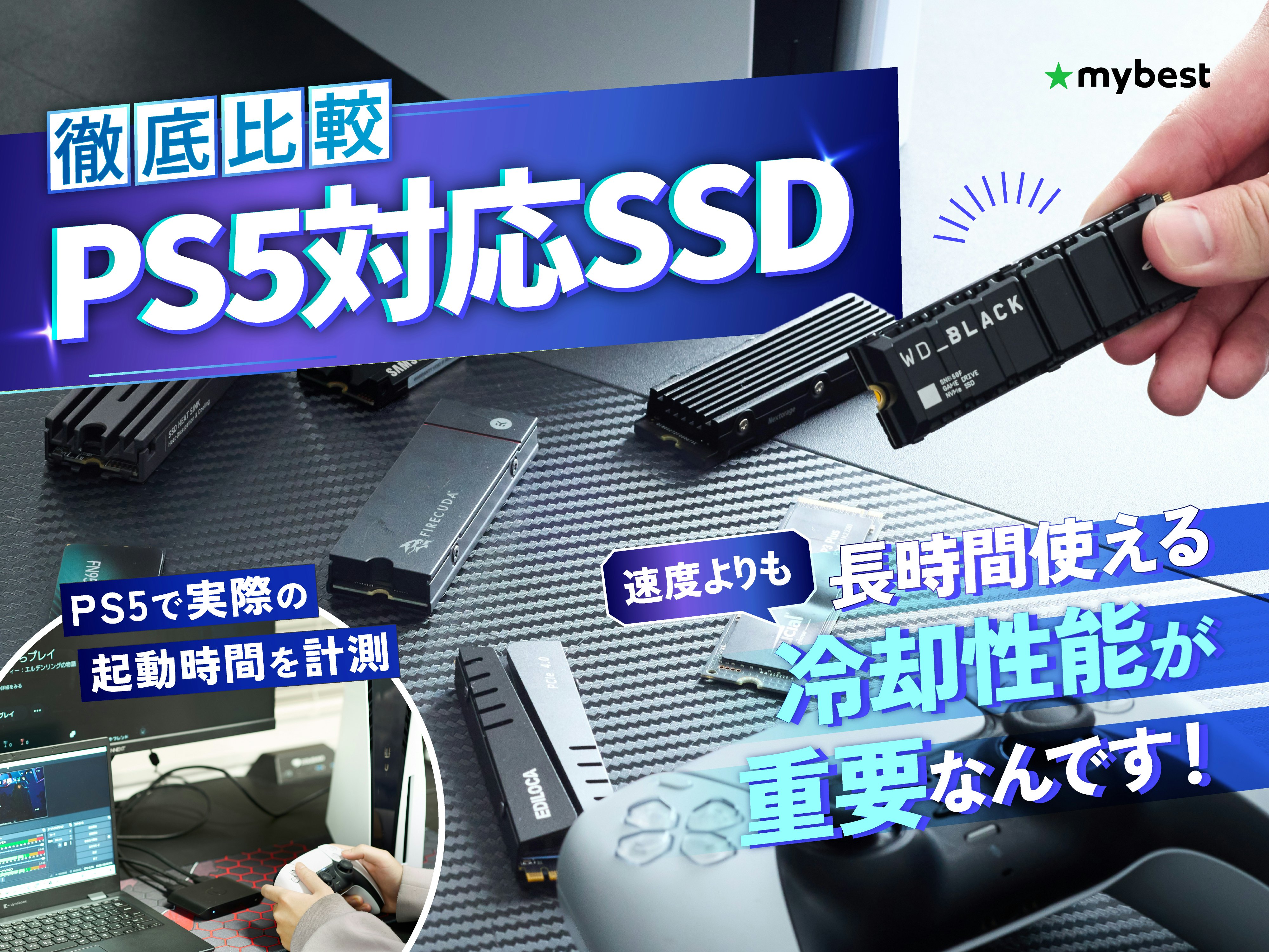 【徹底比較】PS5対応SSDのおすすめ人気ランキング