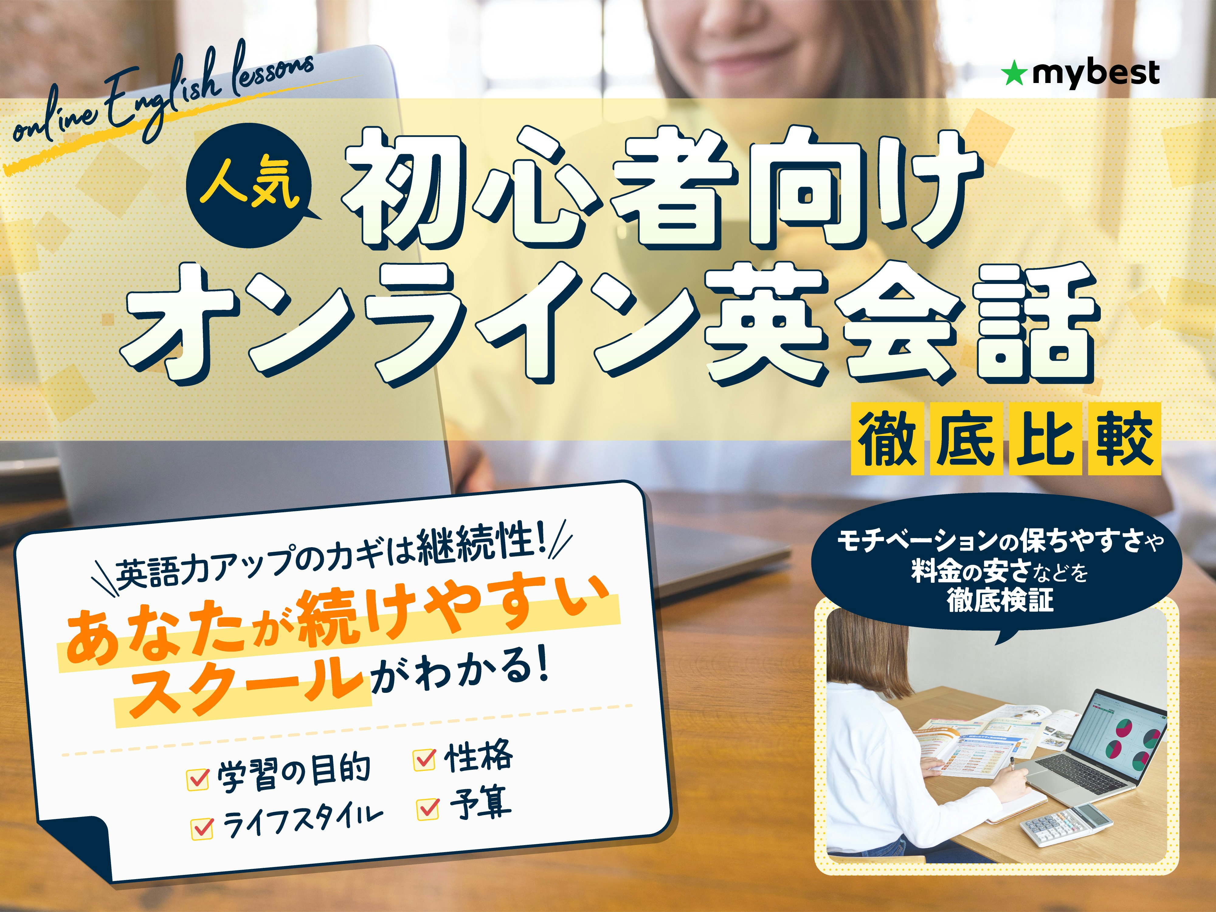 【徹底比較】初心者向けオンライン英会話のおすすめ人気ランキング