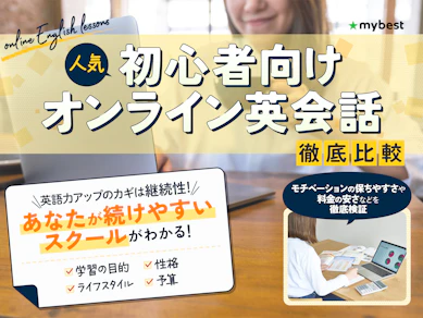 【徹底比較】初心者向けオンライン英会話のおすすめ人気ランキング【2025年11月】