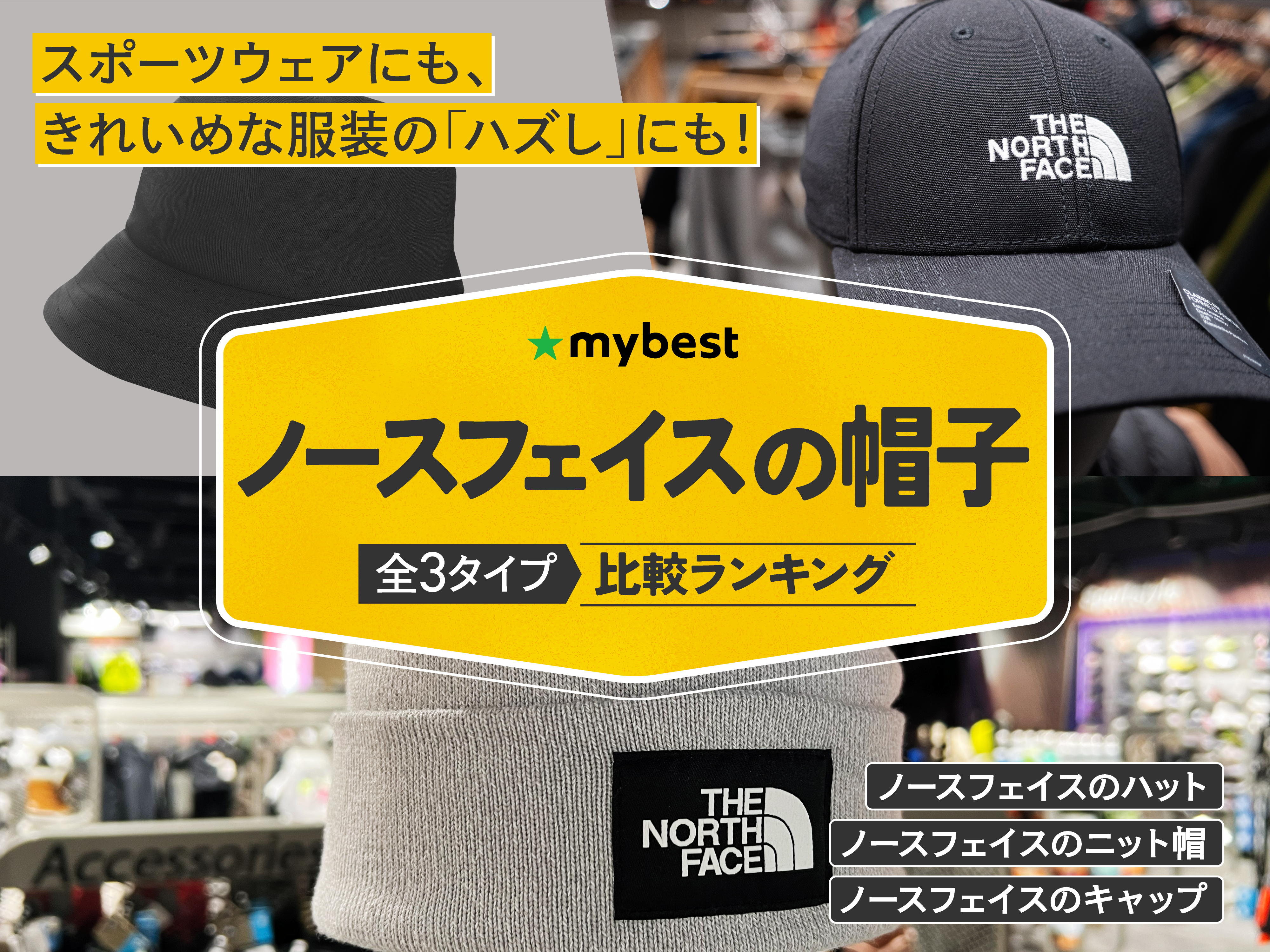 ノースフェイスの帽子のおすすめ人気ランキング【2026年4月】 | マイベスト