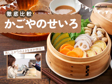 【徹底比較】かごやのせいろのおすすめ人気ランキング【2026年3月】
