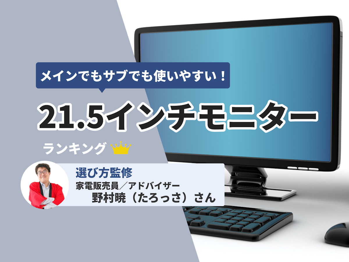 21.5インチモニターのおすすめ人気ランキング【2026年5月】 | マイベスト 21.5インチモニターのおすすめ人気ランキング【2026年5月】 | マイベスト
