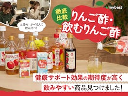 【徹底比較】りんご酢・飲むりんご酢のおすすめ人気ランキング【ダイエットにいいの?2026年5月】