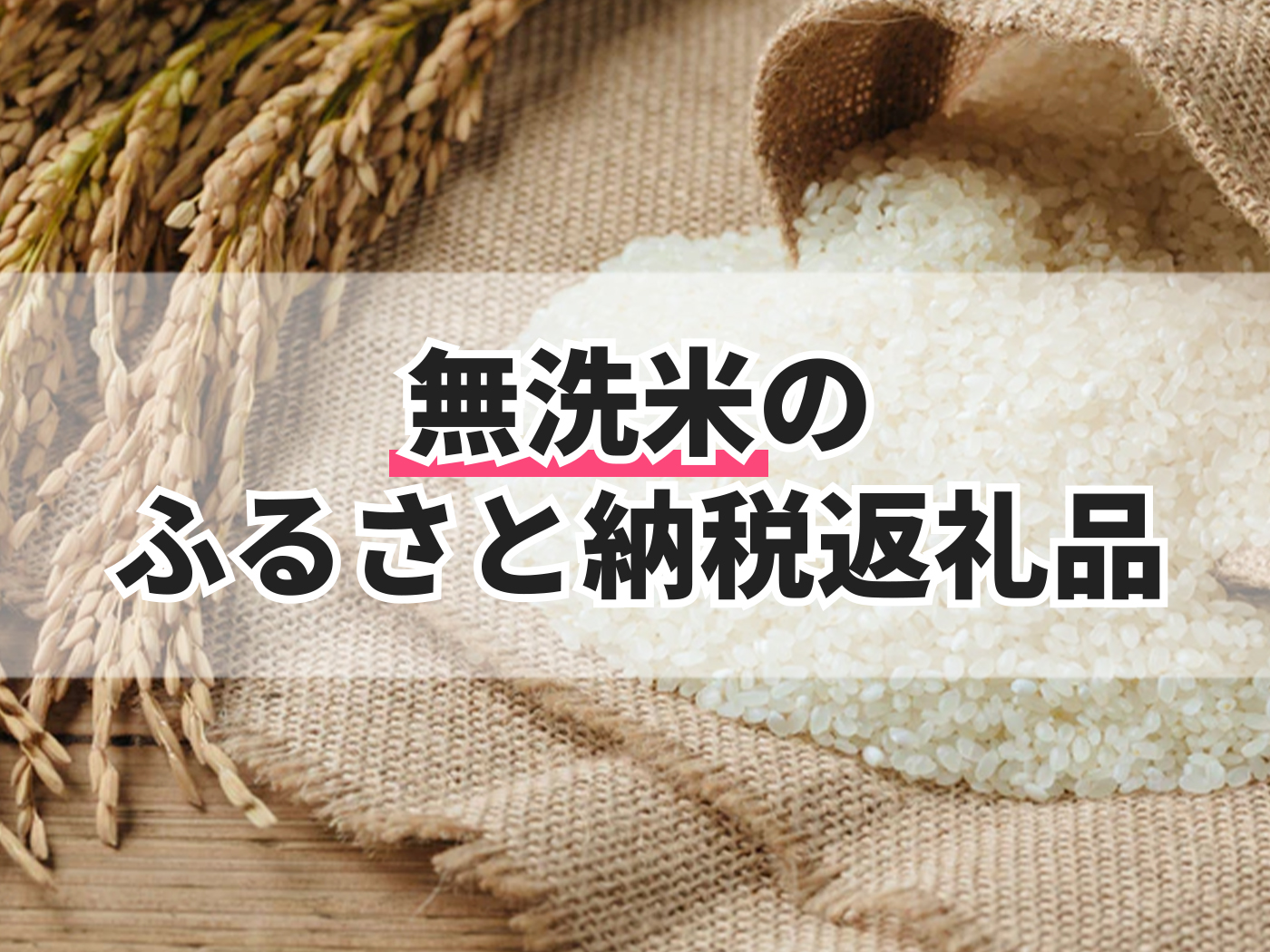 【2022年】無洗米のふるさと納税返礼品のおすすめ人気ランキング20選 | mybest