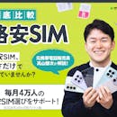 格安SIM(格安スマホ)おすすめ比較ランキング【2026年8月 速度・料金・乗り換えやすさを徹底検証】