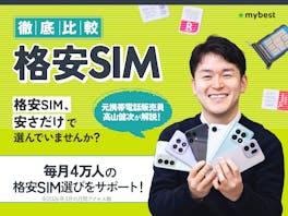 格安SIM(格安スマホ)おすすめ比較ランキング【2026年8月 速度・料金・乗り換えやすさを徹底検証】
