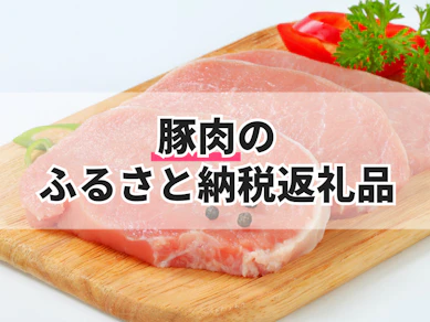 豚肉のふるさと納税返礼品のおすすめ人気ランキング【2025年】