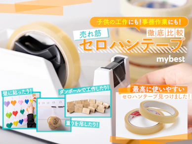 【徹底比較】セロハンテープのおすすめ人気ランキング