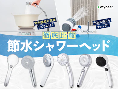 【徹底比較】節水シャワーヘッドのおすすめ人気ランキング【2026年9月】