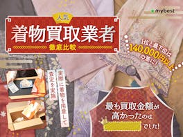 【徹底比較】着物買取のおすすめ人気ランキング【高く売るならどこがいい?2025年】