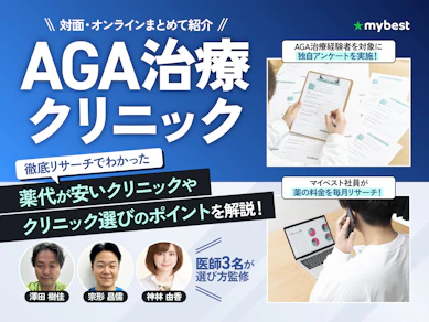 【徹底比較】AGA治療クリニックのおすすめ人気ランキング【費用を比較して料金ランキングを紹介!後悔しない選び方のポイントも解説|2026年5月】