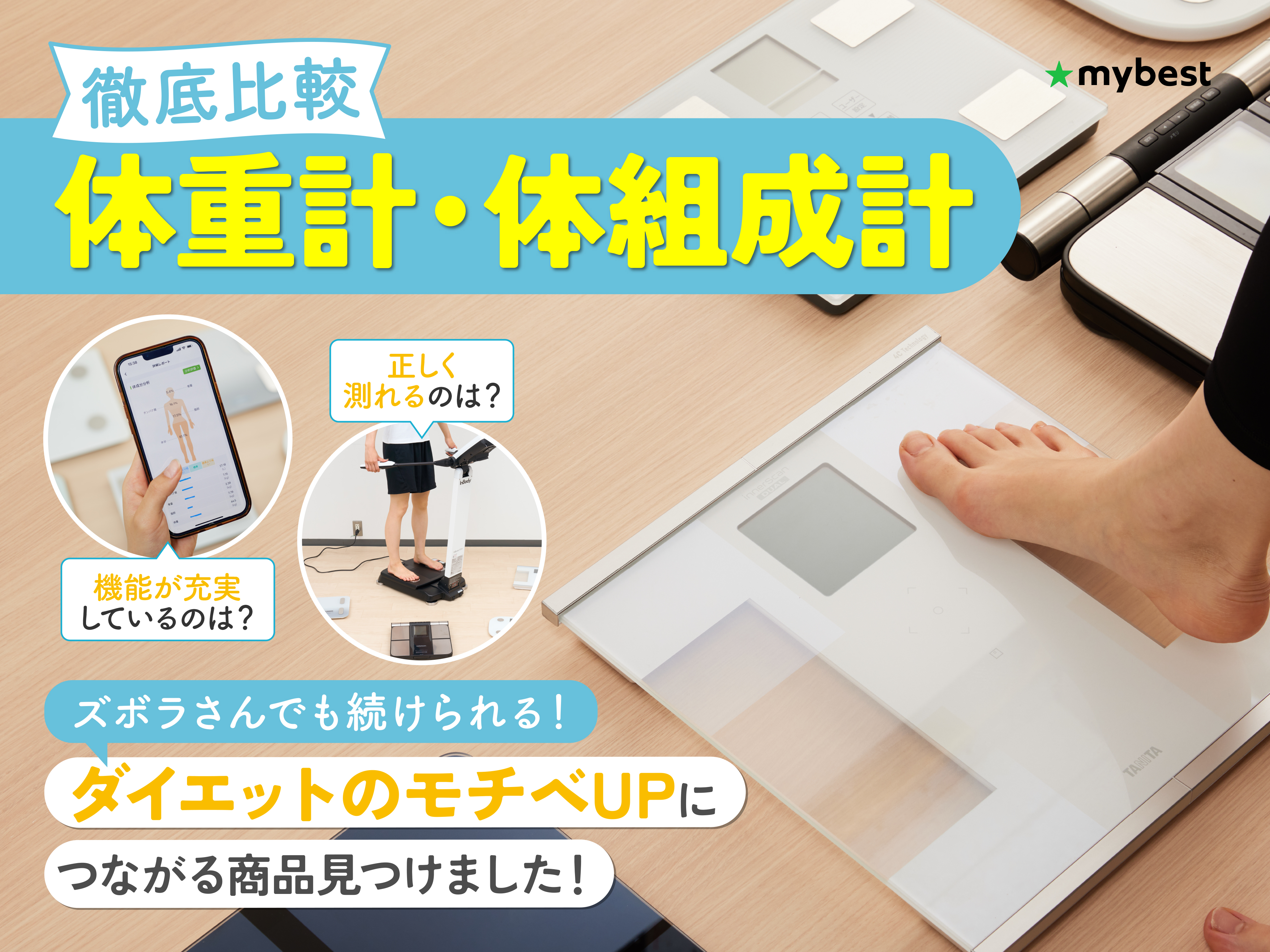 徹底比較】体重計・体組成計のおすすめ人気ランキング【精度高く正確に
