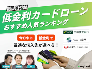 【2026年最新】低金利カードローンおすすめ人気ランキング!上限金利を比較し利息を抑える方法を解説【FP監修】
