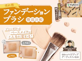 【徹底比較】ファンデーションブラシのおすすめ人気ランキング【初心者でも使いやすいのは?2026年3月】