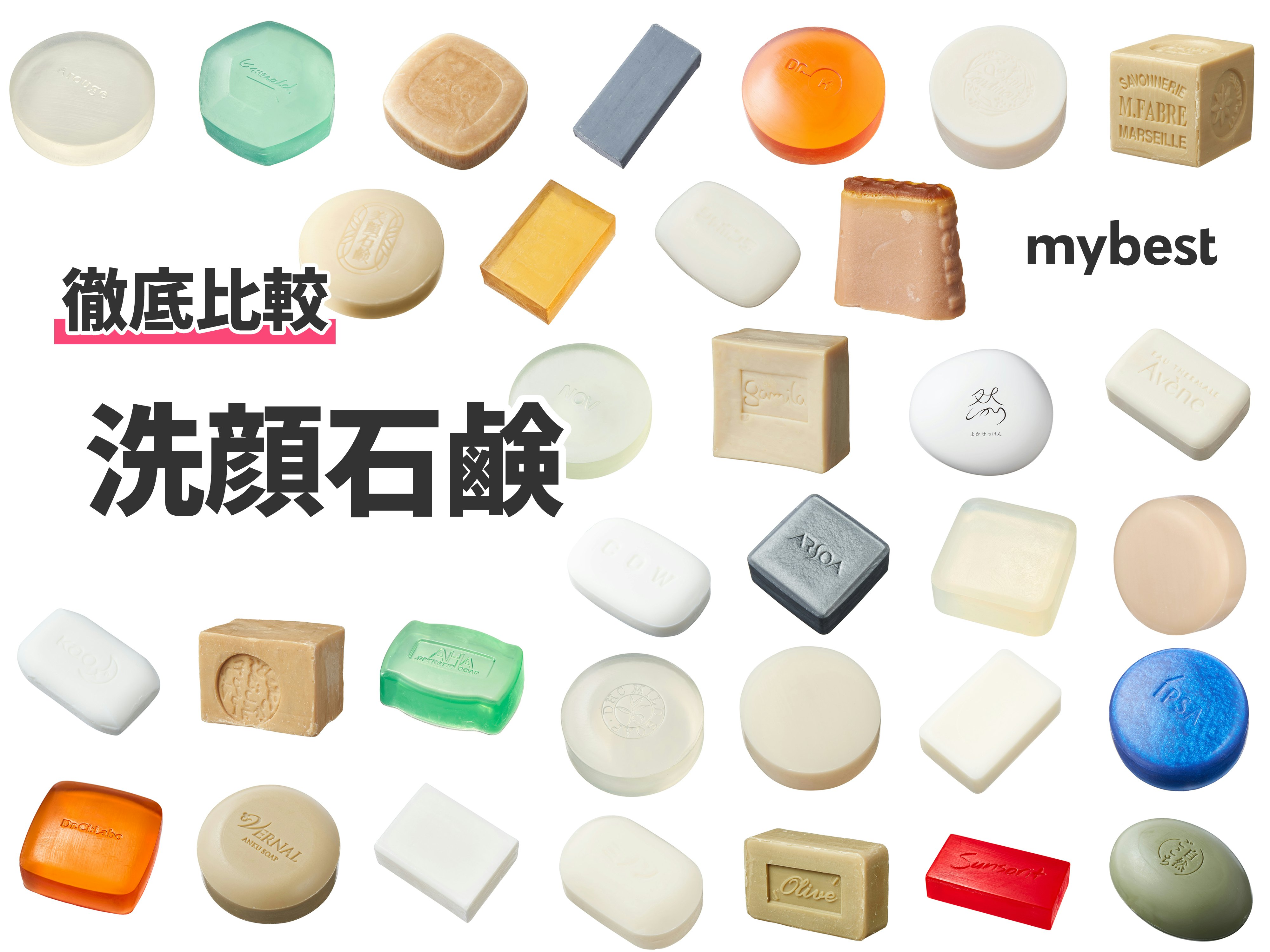 【徹底比較】洗顔石鹸のおすすめ人気ランキング【固形タイプを紹介｜】