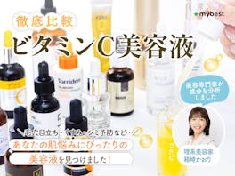 【徹底比較】ビタミンC美容液のおすすめ人気ランキング【2026年9月】