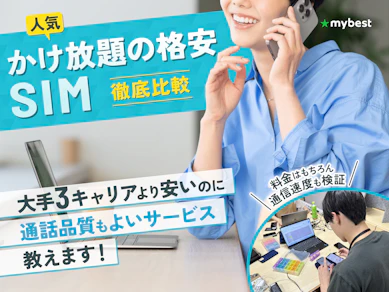 【徹底比較】かけ放題の格安SIM(格安スマホ)のおすすめ人気ランキング【通話し放題が最安なのは?2025年11月】